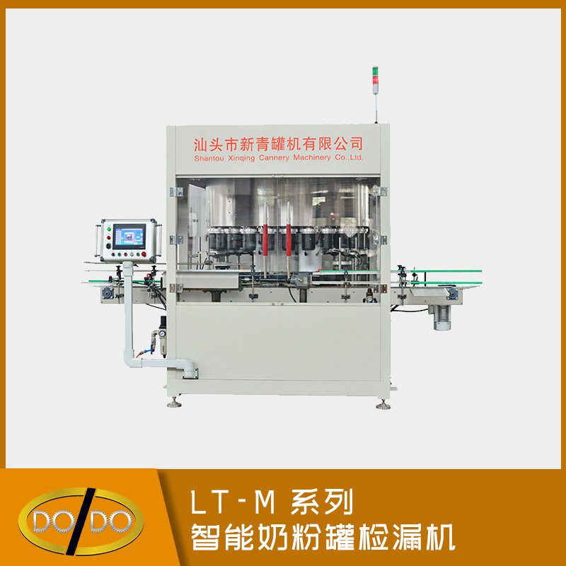 LT-M 系列智能奶粉罐檢漏機